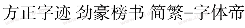 方正字迹 劲豪榜书 简繁字体转换